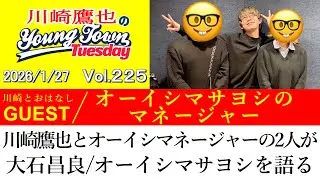 【ゲスト:オーイシマサヨシのマネージャー】川崎鷹也とオーイシマネージャーが(本日急病で欠席の)大石昌良/オーイシマサヨシについて語り尽くす【切り抜き/川崎鷹也のヤングタウン(2026/1/27)】