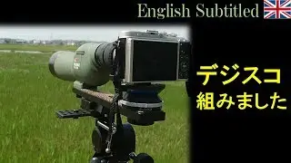 デジスコ機材の組み方と野鳥撮影風景 Eng. Bird shooting with Kowa Prominar field scope and camera