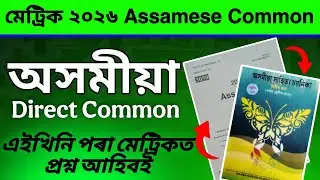 Assamese (MIL) Common Questions for HSLC 2026 এইবাৰ অসমীয়াত ভয় নাই Direct Common Questions 