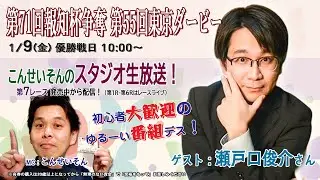 ボートレース平和島ライブ　こんせいそんのスタジオ生放送！『第71回報知杯争奪 第55回東京ダービー』優勝戦日