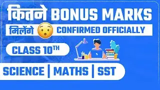 😎 CBSE Officially Confirmed | BONUS MARKS Hurrah 🥳  🔥| Class 10th SST SCIENCE MATHS | Good News 🐱&zwj;💻👌