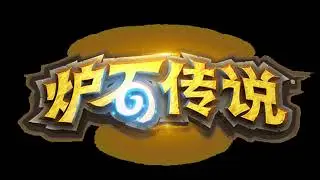 How to play hearthstone in Chinese (part 1)
