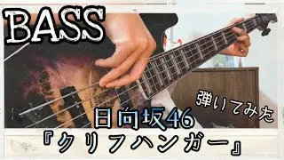 【坂道シリーズ】【BASS cover.】日向坂46「クリフハンガー」【弾いてみた】【HINATAZAKA】