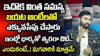 ఆంటీలతో ఎక్కువసేపు ఇంట్లో భార్యతో త్వరగాఔట్ | Dr SA Rahman Official | Best Unani Doctor in Hyderabad