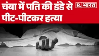 Himachal Crime: चंबा में पति की डंडे से पीट-पीटकर हत्या | R Bharat
