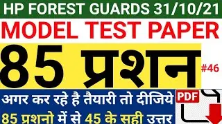 Hp Forest Guards Full 85Questions Model Test Paper | जिसके 45 से ऊपर ठीक हुए उसकी सरकारी नौकरी पक्की