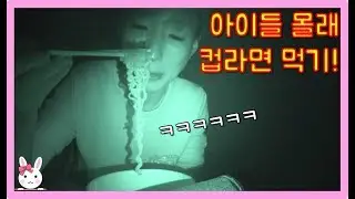 아이들 재우고 몰래 편의점 컵라면 사와서 먹기!! 라면 먹방(feat.깻잎라면)ㅣ토깽이네상상놀이터RabbitPlay