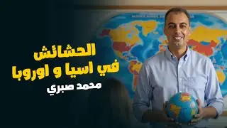 الحشائش في اسيا و اوروبا | تانية اعدادي