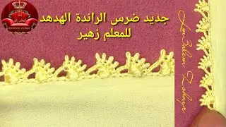 جديد ضرس الراندة randa ضرس لهدهد شكل أنيق وراقي خدميه بكل سهولة مع المعلم زهير randa lm3alem zohayr