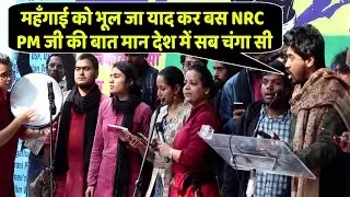 महँगाई को भूल जा याद कर बस NRC, PM जी की बात मान देश में सब चंगा सी वायरल गीत
