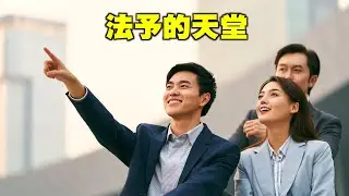 【音樂欣賞】男聲獨唱：《法予的天堂》（作詞：萬古緣　作曲：明心　合成：如初　演唱：永生　音樂來源：天音網）