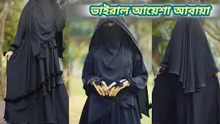 🌸 আয়েশা আবায়া 💖 | পর্দা করার জন্য স্টাইলিশ আবায়া 🌸
