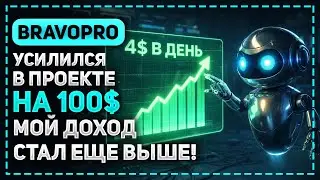 УСИЛИЛСЯ НА 100$ В ТЕЛЕГРАМ БОТЕ BRAVOPRO! ТЕПЕРЬ ЗАРАБАТЫВАЮ НА АВТОМАТЕ 4$ В ДЕНЬ!