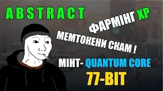 ТЕРМІНОВО ABSTRACT СКОРО ВИБУХНЕ | 77-BIT МІНТ QUANTUM CORE 29 КВІТНЯ !!!