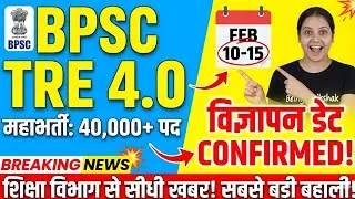 BPSC TRE 4 : विज्ञापन डेट Confirm:40 हजार+ वेकेंसी #tre4 