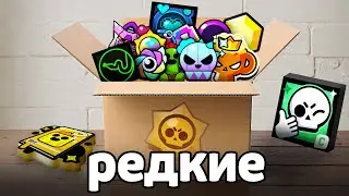 САМЫЕ РЕДКИЕ ВЕЩИ в БРАВЛ СТАРС 😱 ЭкСкЛюЗиВы Brawl Stars