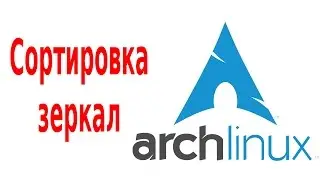 Аrch linux проверка и настройка зеркал через reflector