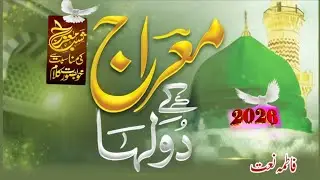 Shab-e-Meraj Special Kalam | Meraj Wale Aaqa ﷺ  Naat 2026