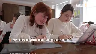 Удалёнка помогла школьникам не заболеть