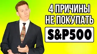 Правда об индексном инвестировании! Почему нельзя вкладывать все деньги в S&P500