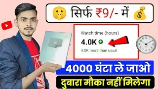 4000 Hours घंटा पूरा कैसे करे | watch time kaise badhaye | how to get 4000 hours watch time