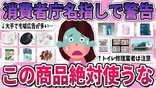 【有益】これ使ってる人は注意して…消費者庁が名指しで警告しているもの【ガルちゃん】