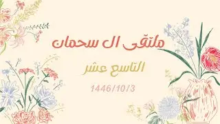 حفل ملتقى آل سحمان التاسع عشر لعيد الفطر المبارك 1446هـ