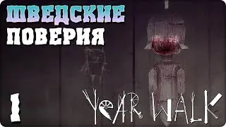 Прохождение Year Walk. ЧАСТЬ 1. ШВЕДСКИЕ ПОВЕРИЯ [1080p 60fps]