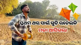ଗୁଡ଼ି କାଟିକି ପୁରା ପୁଛି ଦେଲେ 🫵 #war #kite #balasore #vlog #odia #viral @Balasorebicky01 