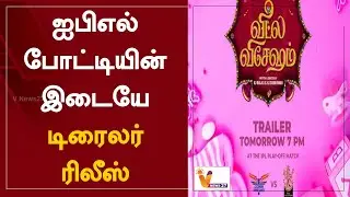 ஐபிஎல் போட்டியின் இடையே டிரைலர் ரிலீஸ்| IPL 2022 | Rj Balaji | Vetula Visesam | Trailer Release