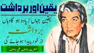 WASIF ALI WASIF || Yaqeen Aor Bardasht || Relations || یقین اور برداشت، رشتے || Lectures WASIF r.a