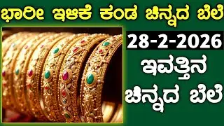 ಇವತ್ತಿನ ಚಿನ್ನದ ಬೆಲೆ Today Gold rate in India | Gold price in Karnataka | Gold rate in kannada Gold