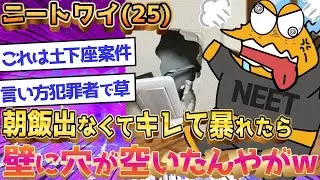 ニートの私は、BBAに腹を立てて壁に穴を開けてしまった。