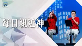 1.10 每日親近神│走著走著心就累了？如果可以，請讓神再擁抱你一次！│李協聰 牧師