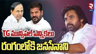 Pawan Kalyan Focus On Telangana Municipal Elections 2026 | CM Revanth | KCR | Rtv Live