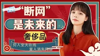 穷人全天在线，富人消失于网络，“断网”将是未来的奢侈品