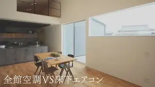 【換気】換気システムsumikaを徹底解説！皆さんの疑問をメーカーがお答えします！【注文住宅】