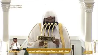 خطبه الجمعه اليوم في الحرم المكي الشيخ عبدالرحمن السديس | 20 محرم 1446 هـ