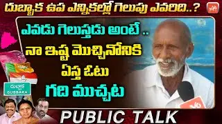 Dubbaka By Election Public Talk | Dubbaka Public Talk | TRS Vs Congress Vs BJP | Telangana | YOYO TV