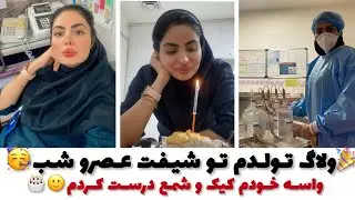 پرستاری یعنی حتی شب تولدت هم ۱۹ ساعت شیفت باشی🥺😵‍💫(جشن تولد تک نفره🥺)