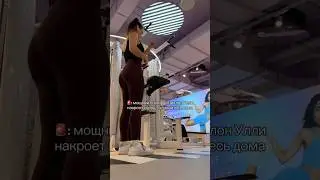 #gymgirl #спорт #gym #улли #циклон #циклонфрэнсис #правильноепитание