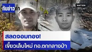 เครื่องบินทหารตก อ.จอมทอง นักบินดับ 2 | เนชั่นทันข่าวค่ำ | NationTV22