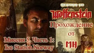 Return to castle Wolfenstein Миссия 5. Часть 1: Ice Station Norway