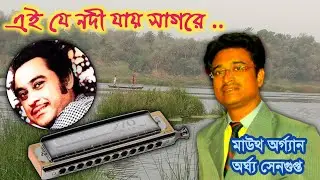 Ei je nodi jay sagore/Harmonica/mouth organ/Kishore Kumar/Mukul Dutta