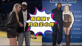 杜兰特又来看WNBA，多次盯着库里教妹长腿看：我可是在关心她