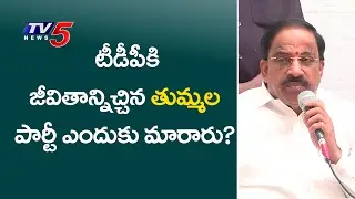 Why Tummala left TDP? Thummala Gives Clarity  | TV5 News