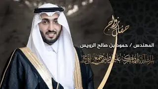 حفل زواج  المهندس  / حمود بن صالح الرويس