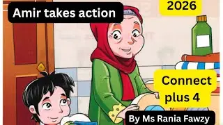 شرح وحل تدريبات القصة بالكامل Amir takes action  كونكت بلس لأبطال الصف الرابع الابتدائي  2026