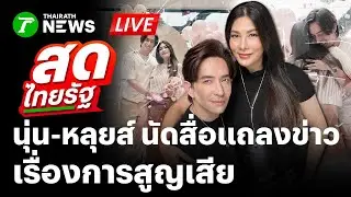 🔴LIVE: เปิดใจ หลุยส์-นุ่น แถลงข่าวสูญเสียลูก พร้อมทีมแพทย์ชี้แจงสาเหตุ | 29 ม.ค. 68 | สดไทยรัฐ