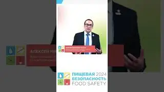 Отзыв Алексея Николаевича Осташа об организации и проведении Конференции Food Safety 2024 #haccp
